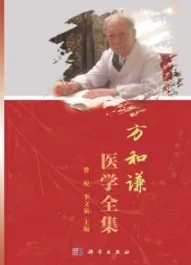 方和谦医学全集