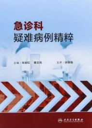 急诊科疑难病例精粹