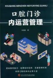 口腔门诊内运营管理