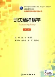 司法精神病学 第2版