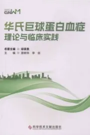 华氏巨球蛋白血症理论与临床实践