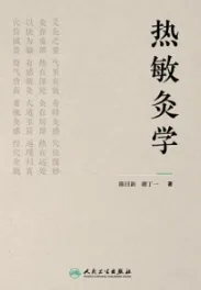 热敏灸学