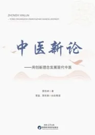中医新论 用创新理念发展现代中医