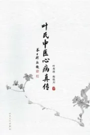 叶氏中医心病真传