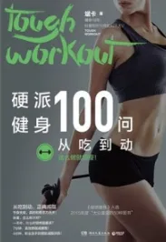 硬派健身100问 从吃到动