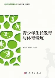 青少年生长发育与体育锻炼