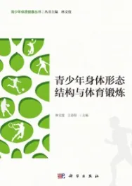 青少年身体形态结构与体育锻炼