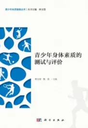 青少年身体素质的测试与评价