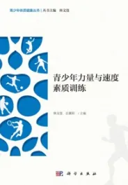 青少年力量与速度素质训练