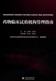 药物临床试验机构管理指南
