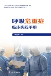 呼吸危重症临床实践手册