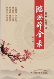 临证碎金录 第3版