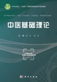 中医基础理论