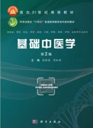 基础中医学（第2版）