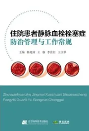 住院患者静脉血栓栓塞症防治管理与工作常规