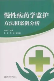 慢性病药学监护方法和案例分析