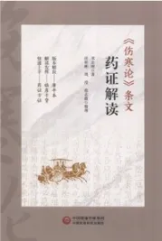 《伤寒论》条文药证解读