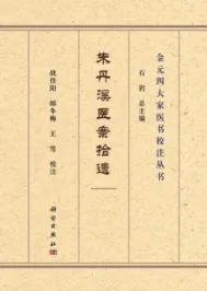 朱丹溪医案拾遗 金元四大家医书校注丛书