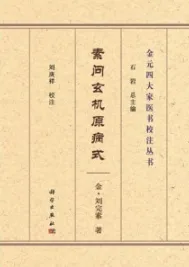素问玄机原病式 金元四大家医书校注丛书