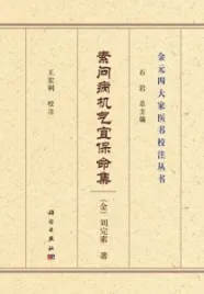 素问病机气宜保命集 金元四大家医书校注丛书