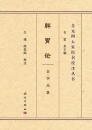 脾胃论 金元四大家医书校注丛书