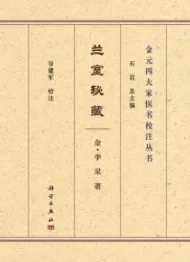 兰室秘藏 金元四大家医书校注丛书