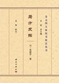 局方发挥 金元四大家医书校注丛书