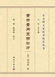 黄帝素问宣明论方 金元四大家医书校注丛书