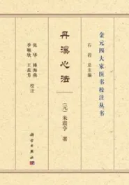 丹溪心法 金元四大家医书校注丛书