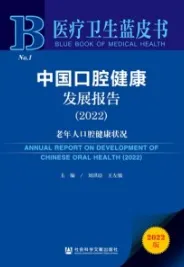 中国口腔健康发展报告（2022 ）老年人口腔健康状况