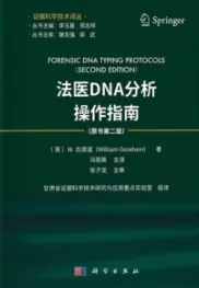 法医DNA分析操作指南 原书第2版