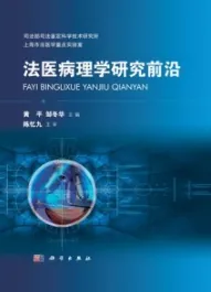 法医病理学研究前沿