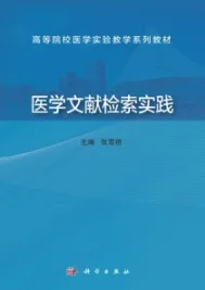 医学文献检索实践