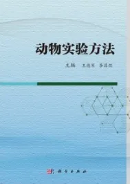 动物实验方法