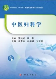 中医妇科学
