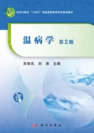 温病学（第2版）