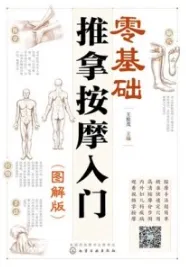 零基础推拿按摩入门（图解版）