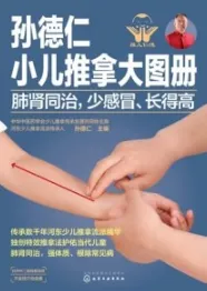 孙德仁小儿推拿大图册 肺肾同治，少感冒、长得高