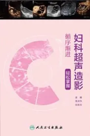 循序渐进 妇科超声造影轻松掌握