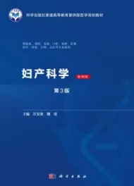 妇产科学（案例版 第3版）