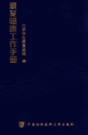 康复临床工作手册