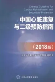 中国心脏康复与二级预防指南（2018版）
