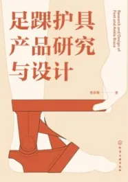 足踝护具产品研究与设计