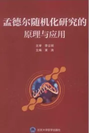 孟德尔随机化研究的原理与应用
