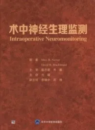 术中神经生理监测