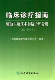 临床诊疗指南 辅助生殖技术和精子库分册（2021修订版）