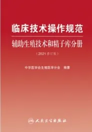 临床技术操作规范 辅助生殖技术和精子库分册（2021修订版）