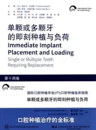 国际口腔种植学会（ITI）口腔种植临床指南 第14卷 单颗或多颗牙的即刻种植与负荷