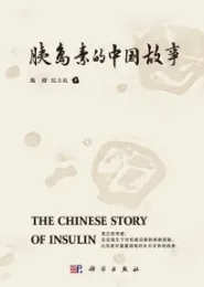 胰岛素的中国故事