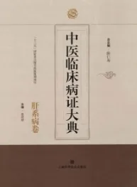 中医临床病证大典 肝系病卷